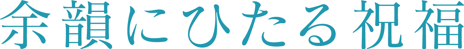 余韻にひたる祝福
