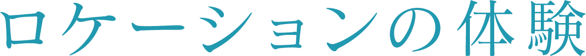 ロケーションの体験