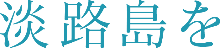 淡路島を