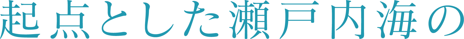 起点とした瀬戸内海の
