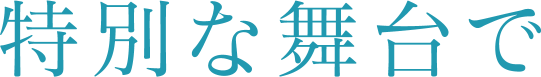 特別な舞台で