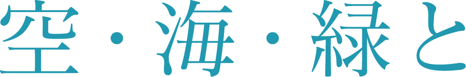 空・海・緑と