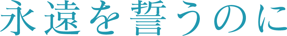 未来の誓いに、