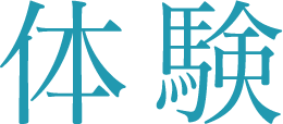体験