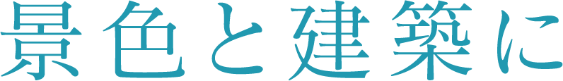 景色と建築に