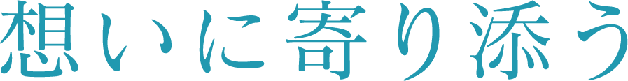 想いに寄り添う