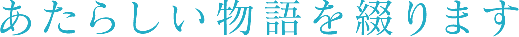 あたらしい物語を綴ります